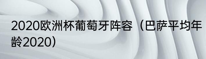 2020欧洲杯葡萄牙阵容（巴萨平均年龄2020）