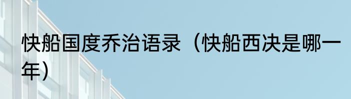 快船国度乔治语录（快船西决是哪一年）