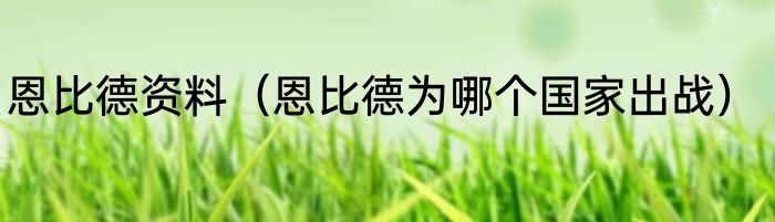 恩比德资料（恩比德为哪个国家出战）