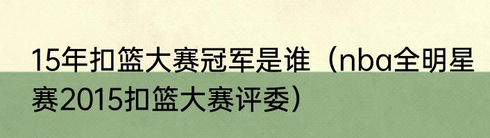 15年扣篮大赛冠军是谁（nba全明星赛2015扣篮大赛评委）
