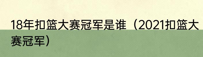 18年扣篮大赛冠军是谁（2021扣篮大赛冠军）