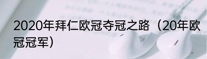 2020年拜仁欧冠夺冠之路（20年欧冠冠军）