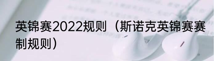 英锦赛2022规则（斯诺克英锦赛赛制规则）