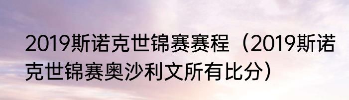 2019斯诺克世锦赛赛程（2019斯诺克世锦赛奥沙利文所有比分）