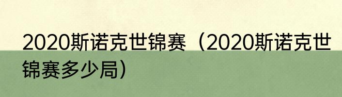 2020斯诺克世锦赛（2020斯诺克世锦赛多少局）