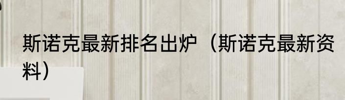 斯诺克最新排名出炉（斯诺克最新资料）