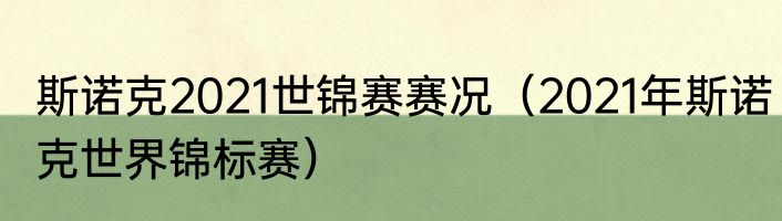 斯诺克2021世锦赛赛况（2021年斯诺克世界锦标赛）