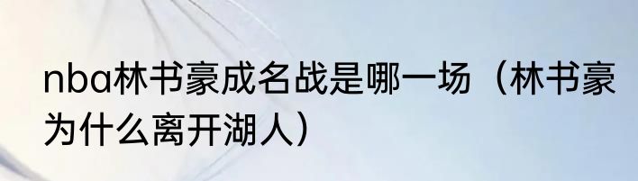 nba林书豪成名战是哪一场（林书豪为什么离开湖人）