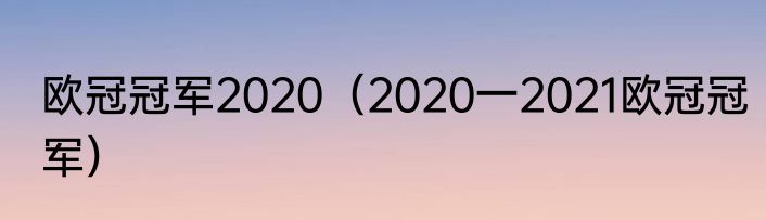 欧冠冠军2020（2020一2021欧冠冠军）