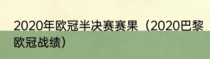 2020年欧冠半决赛赛果（2020巴黎欧冠战绩）