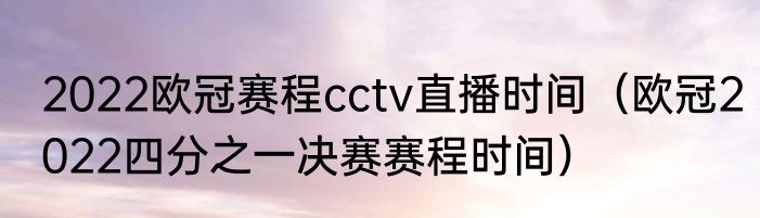 2022欧冠赛程cctv直播时间（欧冠2022四分之一决赛赛程时间）