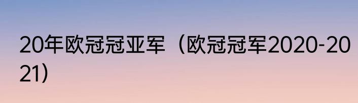 20年欧冠冠亚军（欧冠冠军2020-2021）