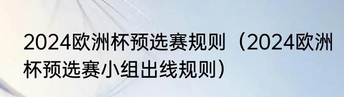 2024欧洲杯预选赛规则（2024欧洲杯预选赛小组出线规则）