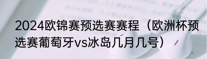 2024欧锦赛预选赛赛程（欧洲杯预选赛葡萄牙vs冰岛几月几号）