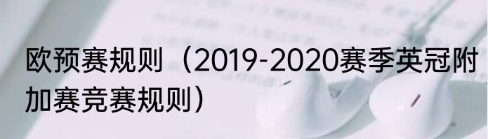 欧预赛规则（2019-2020赛季英冠附加赛竞赛规则）