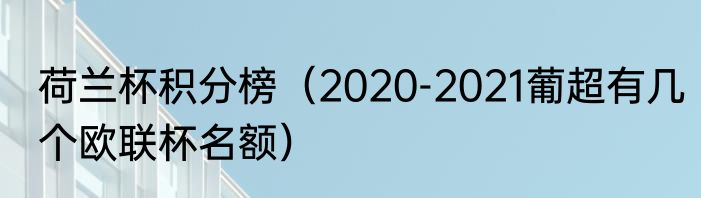 荷兰杯积分榜（2020-2021葡超有几个欧联杯名额）