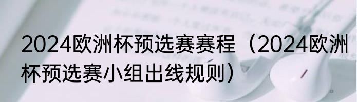 2024欧洲杯预选赛赛程（2024欧洲杯预选赛小组出线规则）