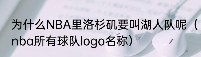 为什么NBA里洛杉矶要叫湖人队呢（nba所有球队logo名称）