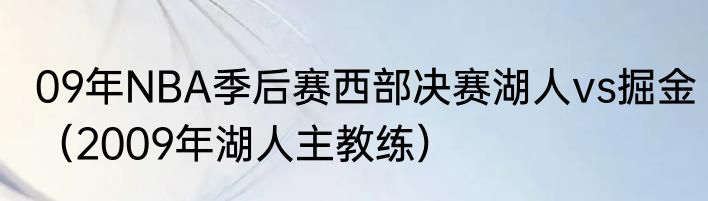 09年NBA季后赛西部决赛湖人vs掘金（2009年湖人主教练）