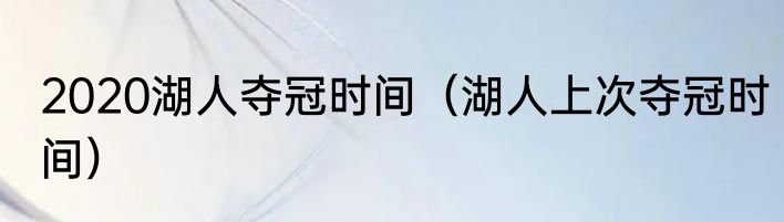 2020湖人夺冠时间（湖人上次夺冠时间）