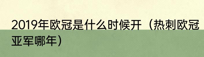 2019年欧冠是什么时候开（热刺欧冠亚军哪年）