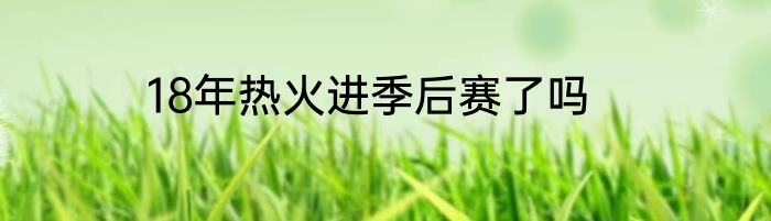 18年热火进季后赛了吗