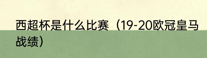 西超杯是什么比赛（19-20欧冠皇马战绩）