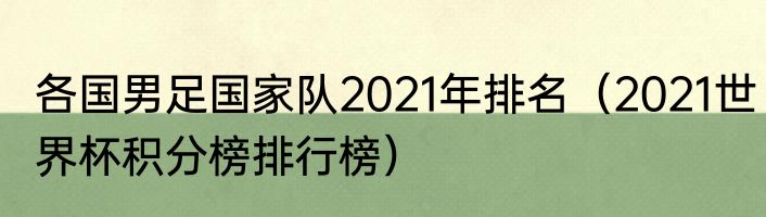 各国男足国家队2021年排名（2021世界杯积分榜排行榜）