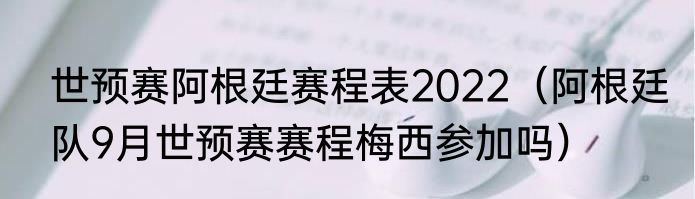 世预赛阿根廷赛程表2022（阿根廷队9月世预赛赛程梅西参加吗）