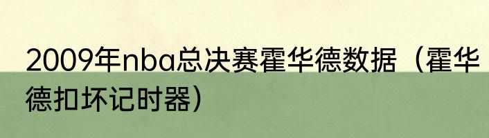 2009年nba总决赛霍华德数据(霍华德扣坏记时器)
