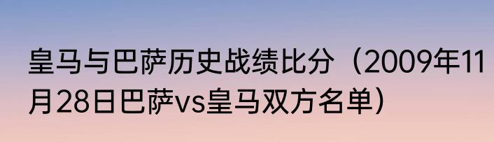 皇马与巴萨历史战绩比分（2009年11月28日巴萨vs皇马双方名单）