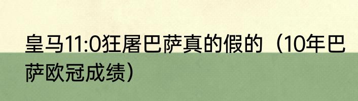 皇马11:0狂屠巴萨真的假的（10年巴萨欧冠成绩）