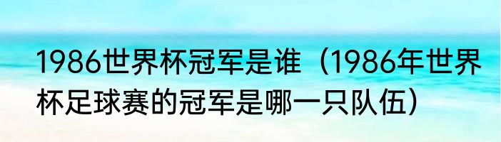 1986年世界杯主题曲是（1976年世界杯主题曲）