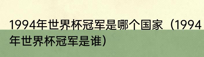 1994年世界杯冠军是哪个国家（1994年世界杯冠军是谁）