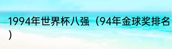 1994年世界杯八强（94年金球奖排名）