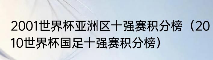 2001世界杯亚洲区十强赛积分榜（2010世界杯国足十强赛积分榜）