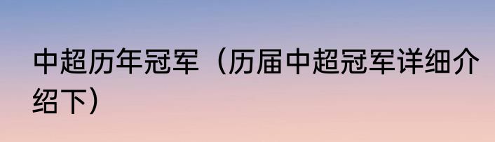 中超历年冠军（历届中超冠军详细介绍下）