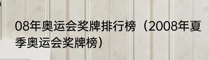 08年奥运会奖牌排行榜（2008年夏季奥运会奖牌榜）