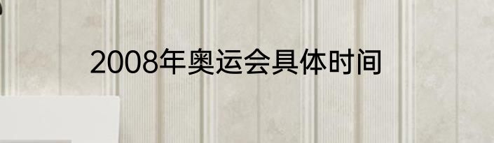 2008年奥运会具体时间