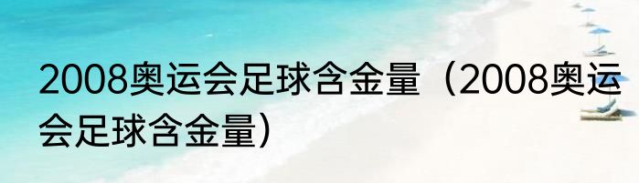 2008奥运会足球含金量（2008奥运会足球含金量）