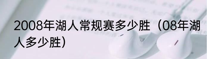 2008年湖人常规赛多少胜（08年湖人多少胜）