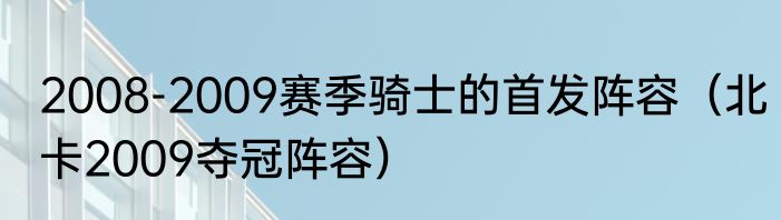 2008-2009赛季骑士的首发阵容（北卡2009夺冠阵容）