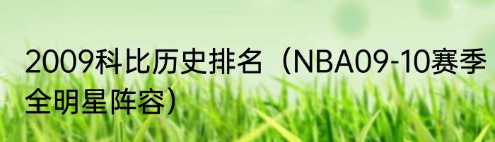 2009科比历史排名（NBA09-10赛季全明星阵容）