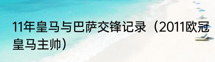 11年皇马与巴萨交锋记录（2011欧冠皇马主帅）