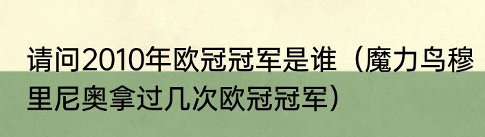 请问2010年欧冠冠军是谁（魔力鸟穆里尼奥拿过几次欧冠冠军）