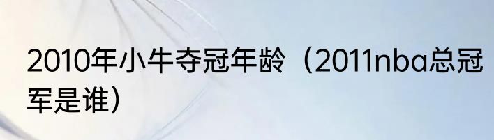 2010年小牛夺冠年龄（2011nba总冠军是谁）