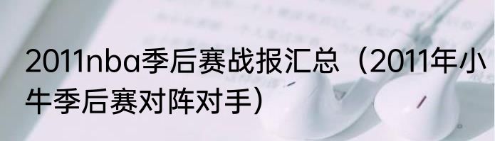 2011nba季后赛战报汇总（2011年小牛季后赛对阵对手）