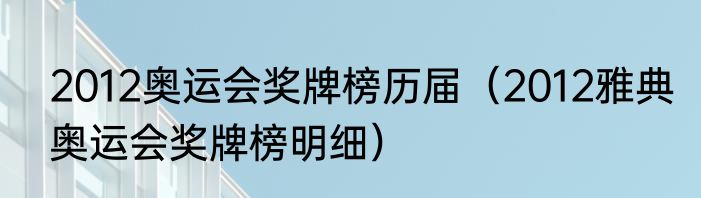 2012奥运会奖牌榜历届（2012雅典奥运会奖牌榜明细）