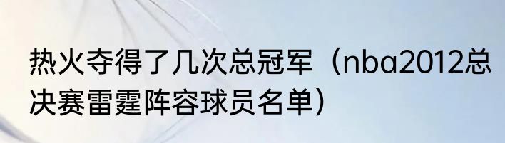 热火夺得了几次总冠军（nba2012总决赛雷霆阵容球员名单）
