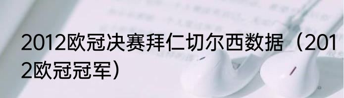 2012欧冠决赛拜仁切尔西数据（2012欧冠冠军）
